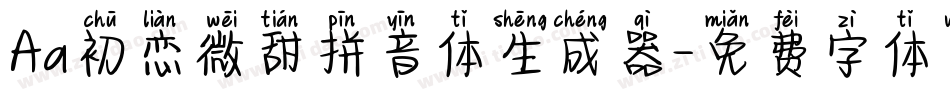 Aa初恋微甜拼音体生成器字体转换
