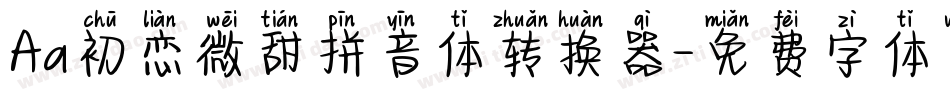 Aa初恋微甜拼音体转换器字体转换