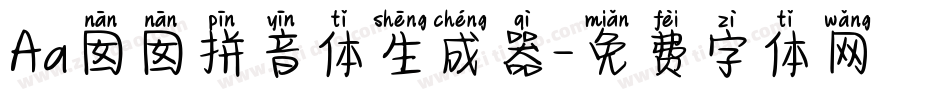 Aa囡囡拼音体生成器字体转换