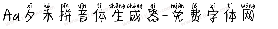 Aa夕禾拼音体生成器字体转换