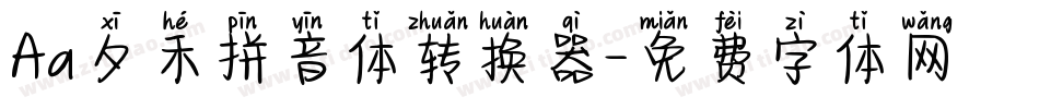 Aa夕禾拼音体转换器字体转换