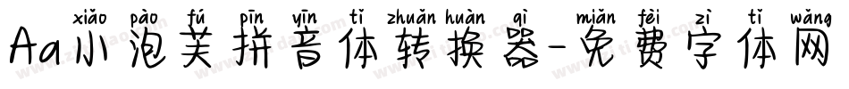 Aa小泡芙拼音体转换器字体转换