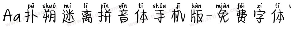 Aa扑朔迷离拼音体手机版字体转换