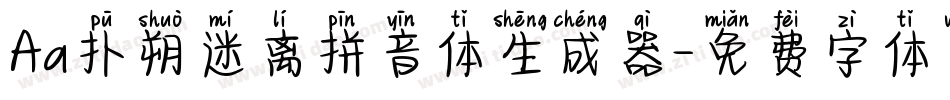 Aa扑朔迷离拼音体生成器字体转换