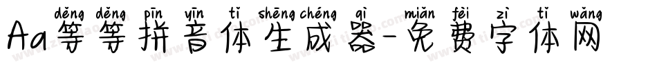 Aa等等拼音体生成器字体转换
