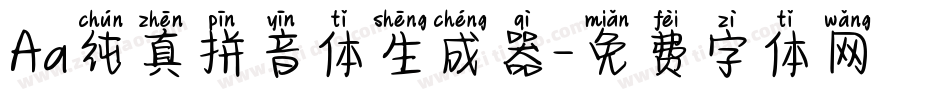 Aa纯真拼音体生成器字体转换