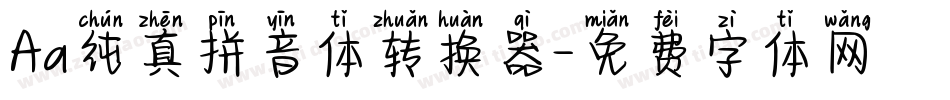 Aa纯真拼音体转换器字体转换