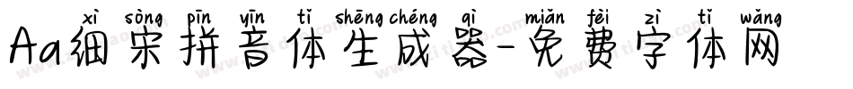 Aa细宋拼音体生成器字体转换
