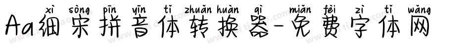 Aa细宋拼音体转换器字体转换
