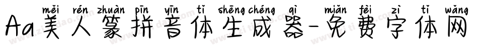 Aa美人篆拼音体生成器字体转换