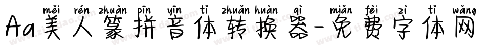 Aa美人篆拼音体转换器字体转换