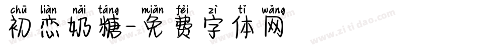 初恋奶糖字体转换