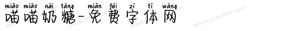 喵喵奶糖字体转换
