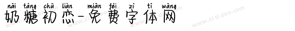 奶糖初恋字体转换