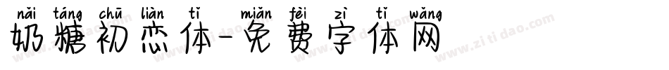 奶糖初恋体字体转换