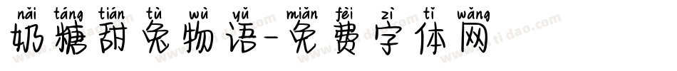 奶糖甜兔物语字体转换