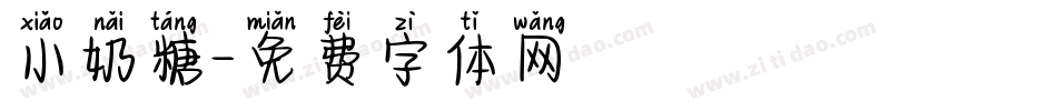 小奶糖字体转换