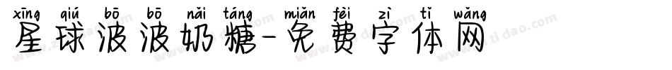 星球波波奶糖字体转换