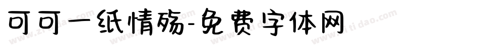 可可一纸情殇字体转换
