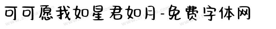 可可愿我如星君如月字体转换