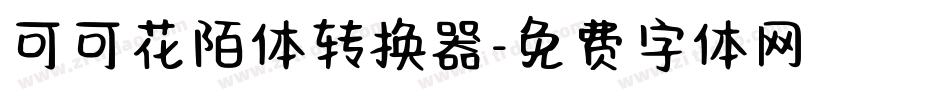 可可花陌体转换器字体转换