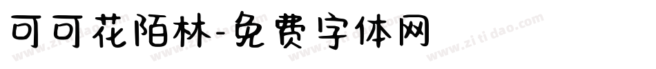 可可花陌林字体转换