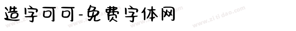 造字可可字体转换