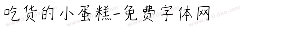 吃货的小蛋糕字体转换