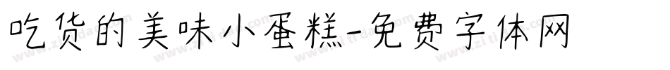 吃货的美味小蛋糕字体转换