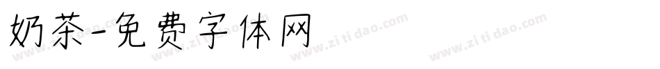 奶茶字体转换