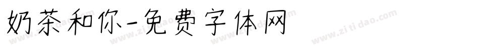 奶茶和你字体转换