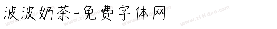 波波奶茶字体转换