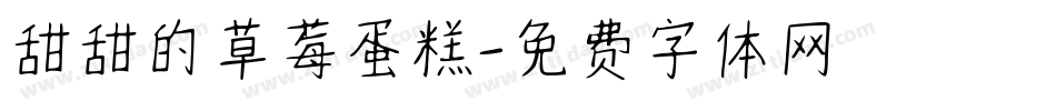 甜甜的草莓蛋糕字体转换