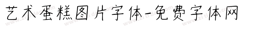 艺术蛋糕图片字体字体转换