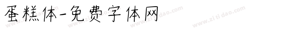 蛋糕体字体转换