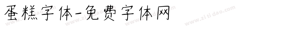蛋糕字体字体转换