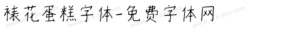 裱花蛋糕字体字体转换