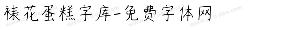 裱花蛋糕字库字体转换