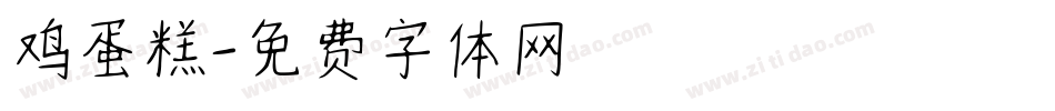 鸡蛋糕字体转换