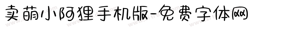 卖萌小阿狸手机版字体转换