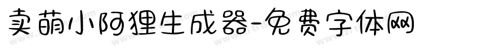 卖萌小阿狸生成器字体转换