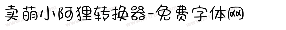 卖萌小阿狸转换器字体转换