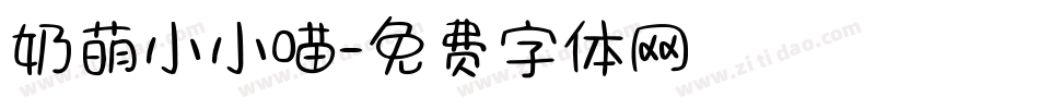 奶萌小小喵字体转换