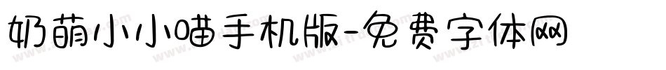 奶萌小小喵手机版字体转换