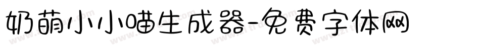 奶萌小小喵生成器字体转换