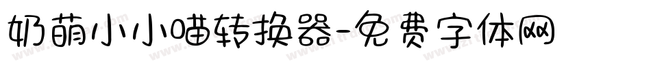 奶萌小小喵转换器字体转换