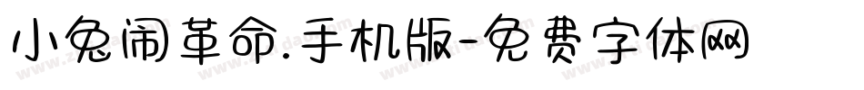 小兔闹革命.手机版字体转换