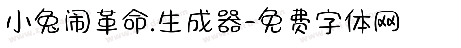 小兔闹革命.生成器字体转换