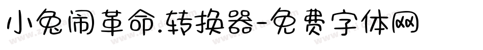 小兔闹革命.转换器字体转换