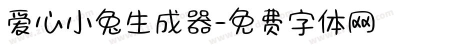 爱心小兔生成器字体转换